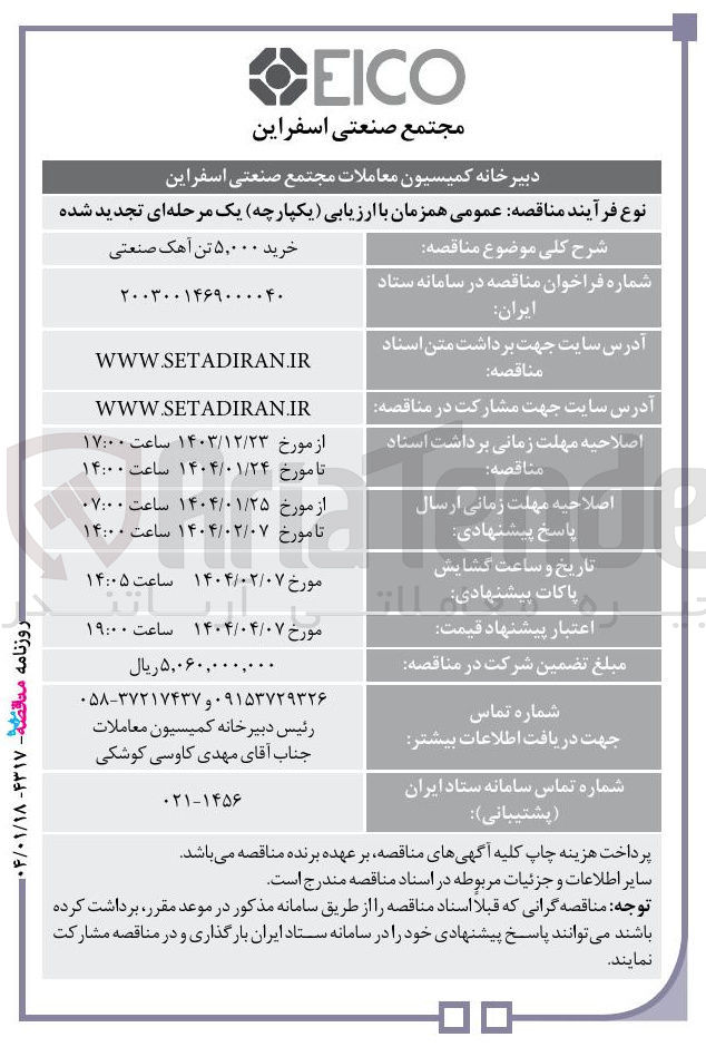 تصویر کوچک آگهی خرید ۵,۰۰۰ تن آهک صنعتی