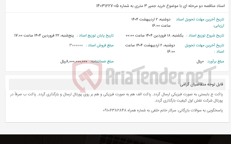 تصویر کوچک آگهی اسناد مناقصه دو مرحله ای با موضوع خرید جمپر 3 متری به شماره 05-14031227