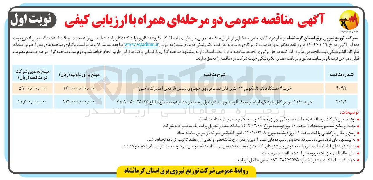 تصویر کوچک آگهی خرید ۴ دستگاه بالابر تلسکوپی ۱۲ متری قابل نصب بر روی خودروی نیسان
