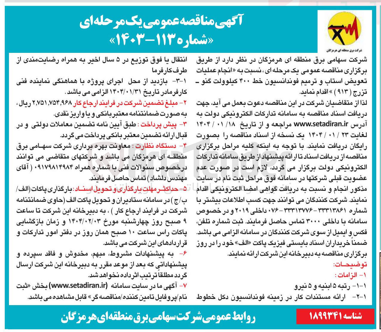 تصویر کوچک آگهی انجام عملیات تعویض استاب و ترمیم فوندانسیون خط ۴۰۰ کیلوولت گنو - تزرج ( ۹۱۳ )