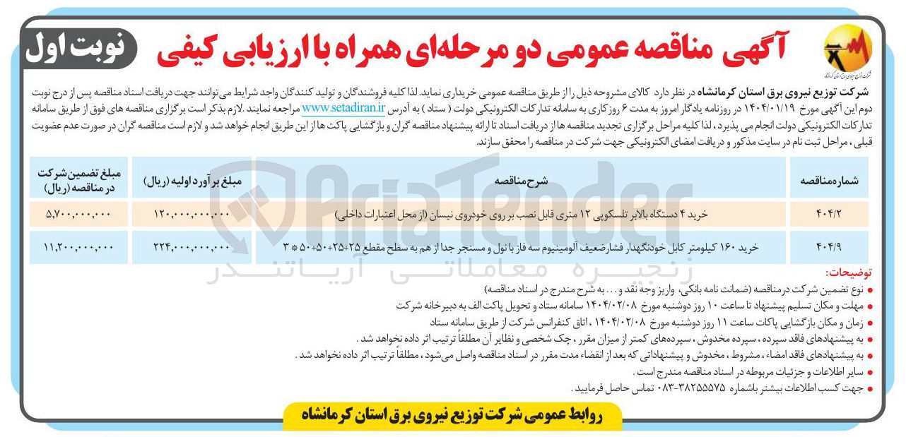 تصویر کوچک آگهی خرید ۱۶۰ کیلومتر کابل خودنگهدار فشار ضعیف آلومینیوم سه فاز با تول و مسنجر جدا از هم به سطح مقطع 