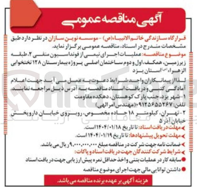 تصویر کوچک آگهی  عملیات اجرای نیمی از فونداسیون منفی ۲ طبقه زیرزمین همکف اول و دوم ساختمان اصلی پروژه بیمارستان