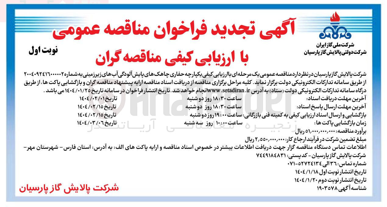 تصویر کوچک آگهی  حفاری چاهکهای پایش آلودگی آبهای زیر زمینی 