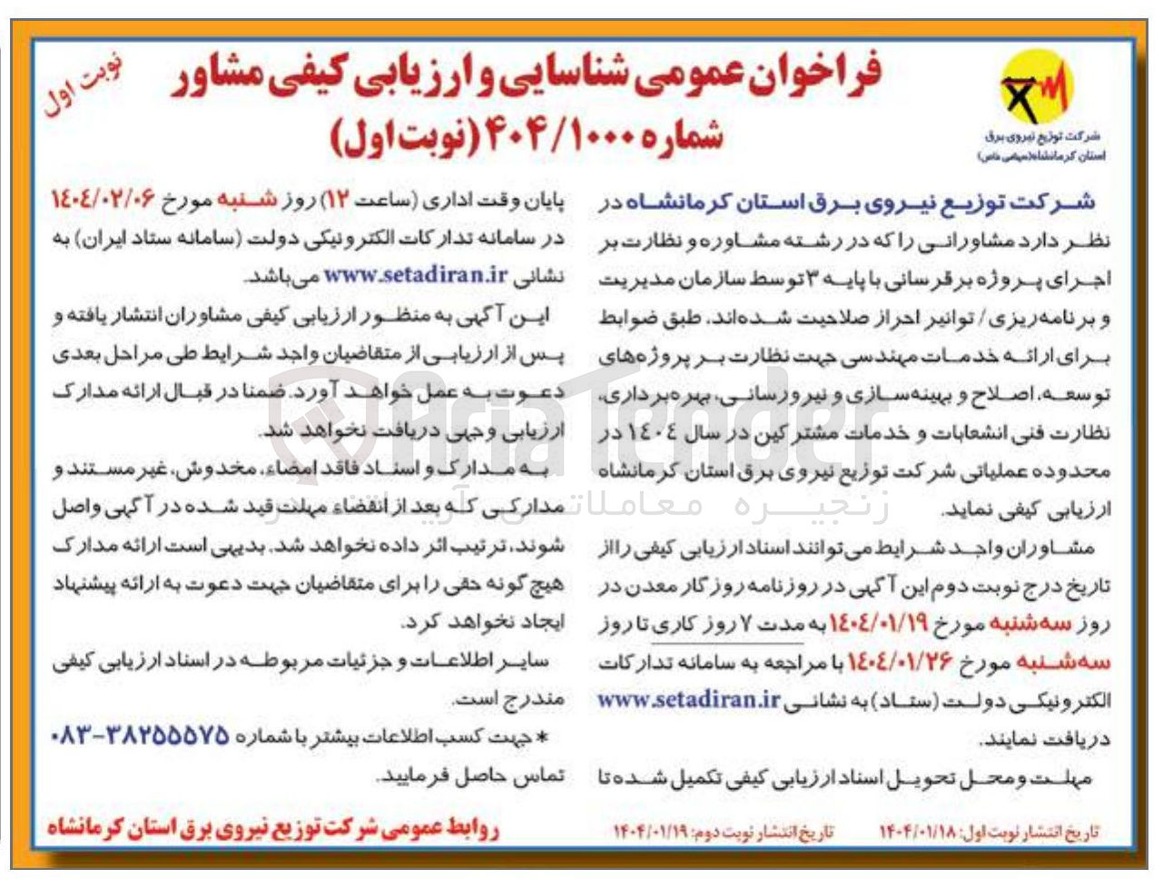 تصویر کوچک آگهی شناسایی و ارزیابی مشاورانی که در رشته مشاوره و نظارت بر اجرای پروژه برقرسانی