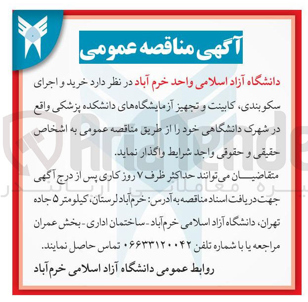 تصویر کوچک آگهی خرید و اجرای سکوبندی ، کابینت و تجهیز آزمایشگاههای دانشکده پزشکی