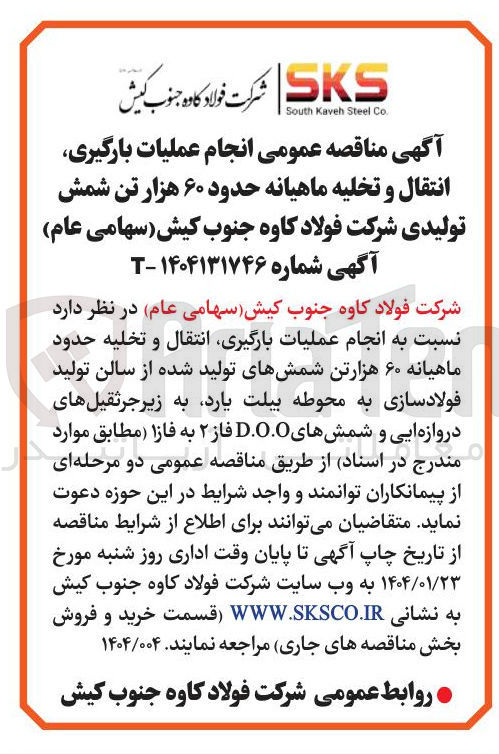تصویر کوچک آگهی عملیات بارگیری انتقال و تخلیه ماهیانه حدود ۶۰ هزار تن شمش 