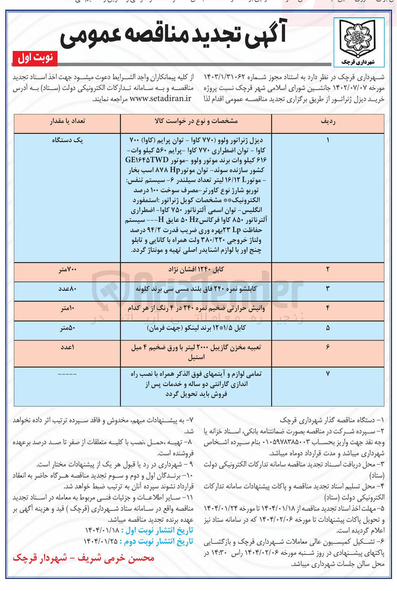 تصویر کوچک آگهی خرید دیزل ژنراتور در 7 ردیف