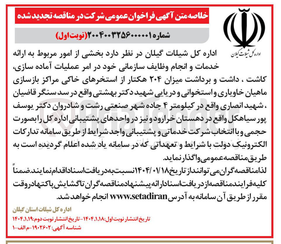 تصویر کوچک آگهی  امر عملیات آماده سازی کاشت ، داشت و برداشت میزان ۲۰۴ هکتار از استخرهای خاکی مراکز بازسازی ماهیان خاویاری و استخوانی و دریایی 