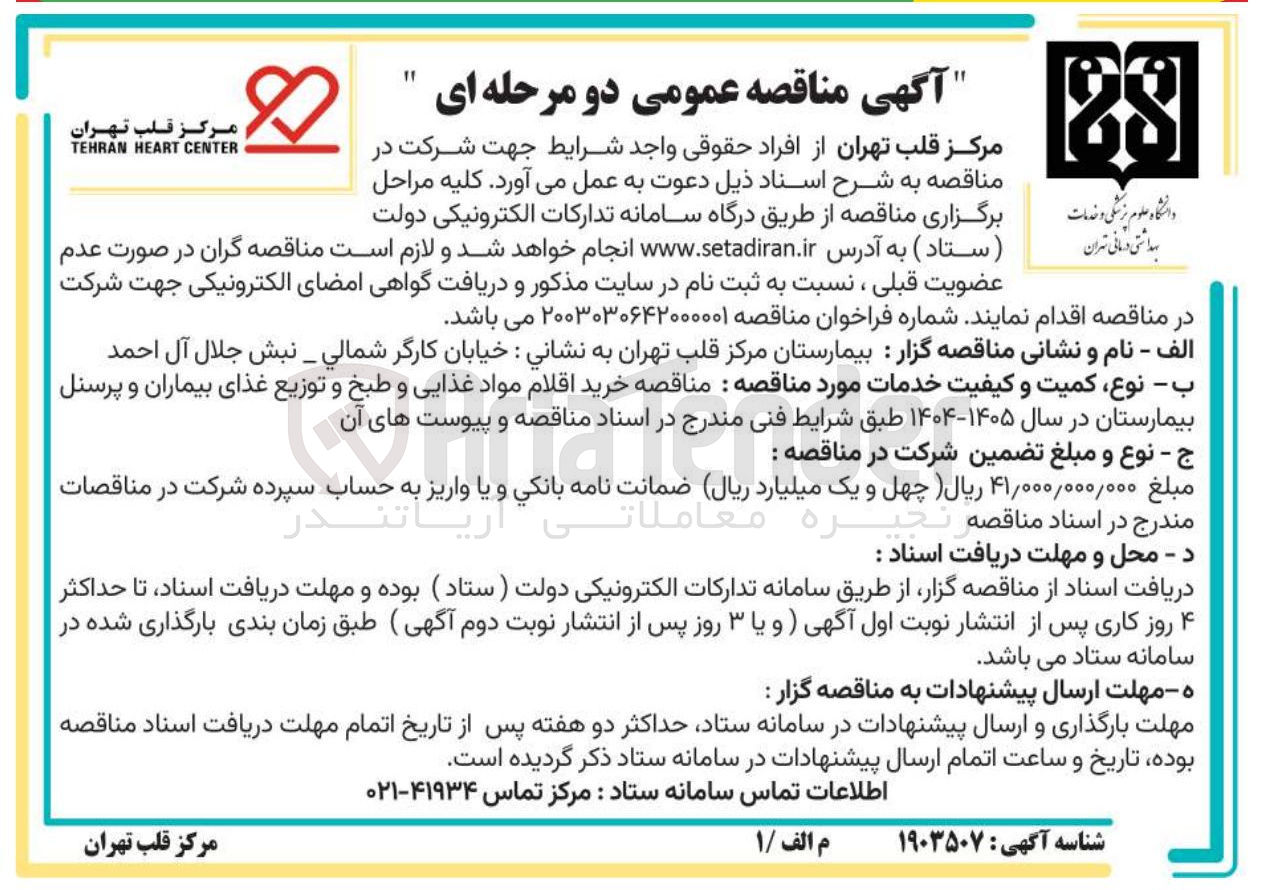 تصویر کوچک آگهی خرید اقلام مواد غذایی و طبخ و توزیع غذای بیماران و پرسنل بیمارستان