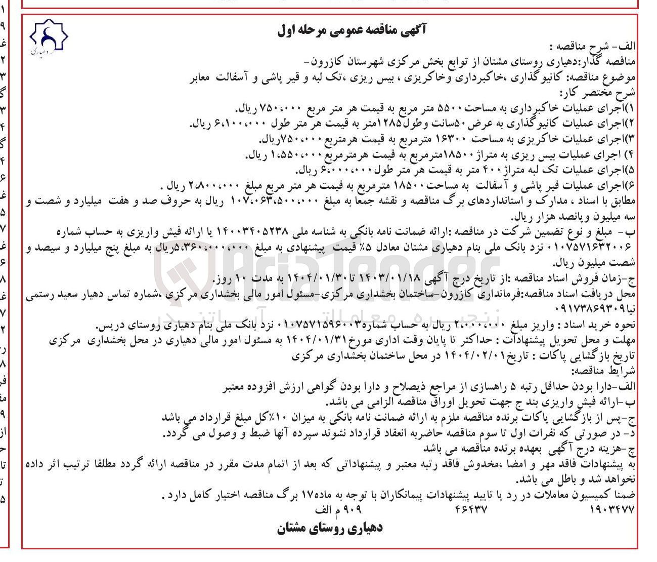 تصویر کوچک آگهی  کانیو گذاری ، خاکبرداری و خاکریزی ، بیس ریزی تک لبه و قیر پاشی و آسفالت معابر