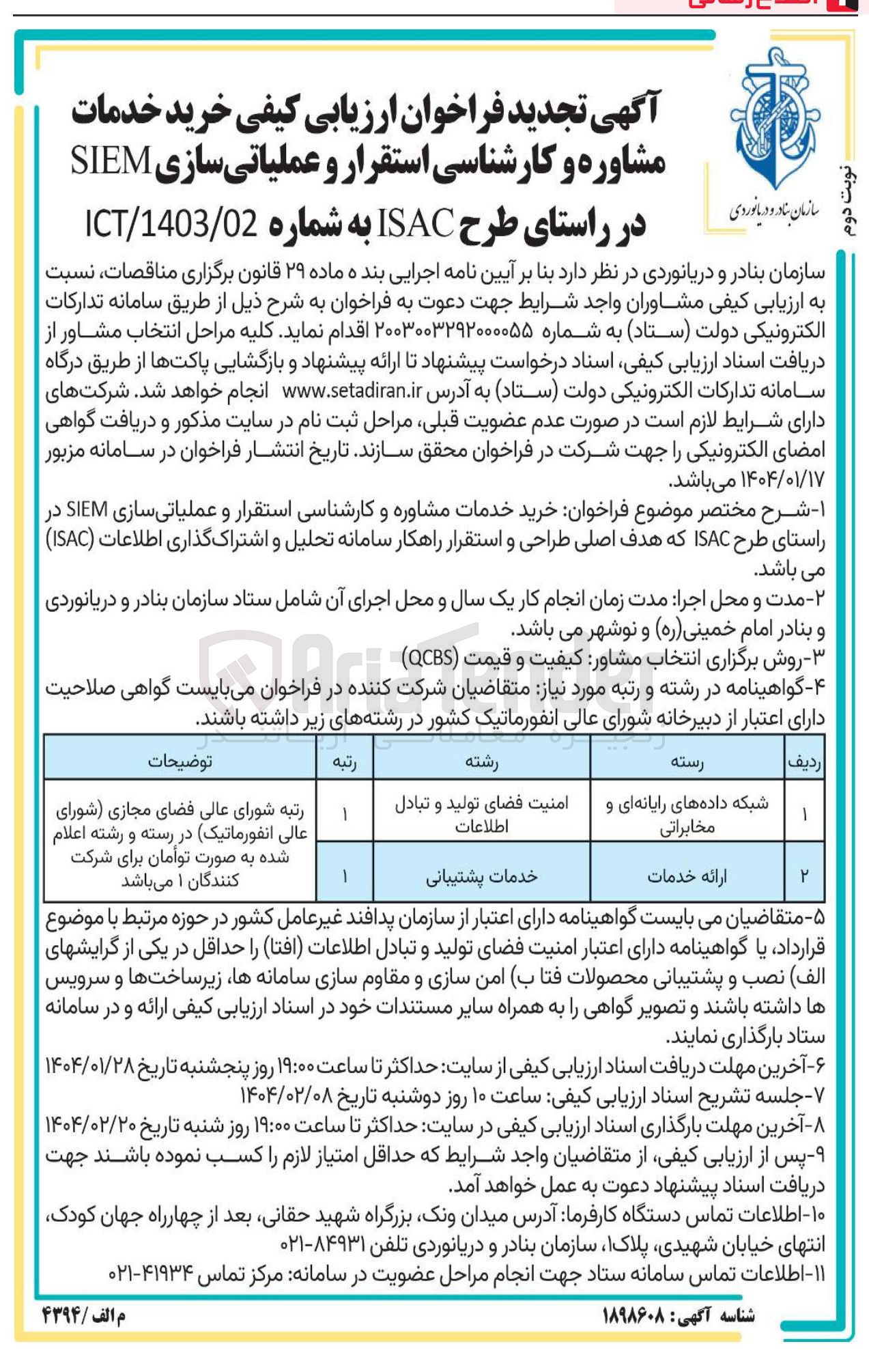 تصویر کوچک آگهی  خرید خدمات مشاوره و کارشناسی استقرار و عملیاتی سازی SIEM در راستای طرح ISAC 