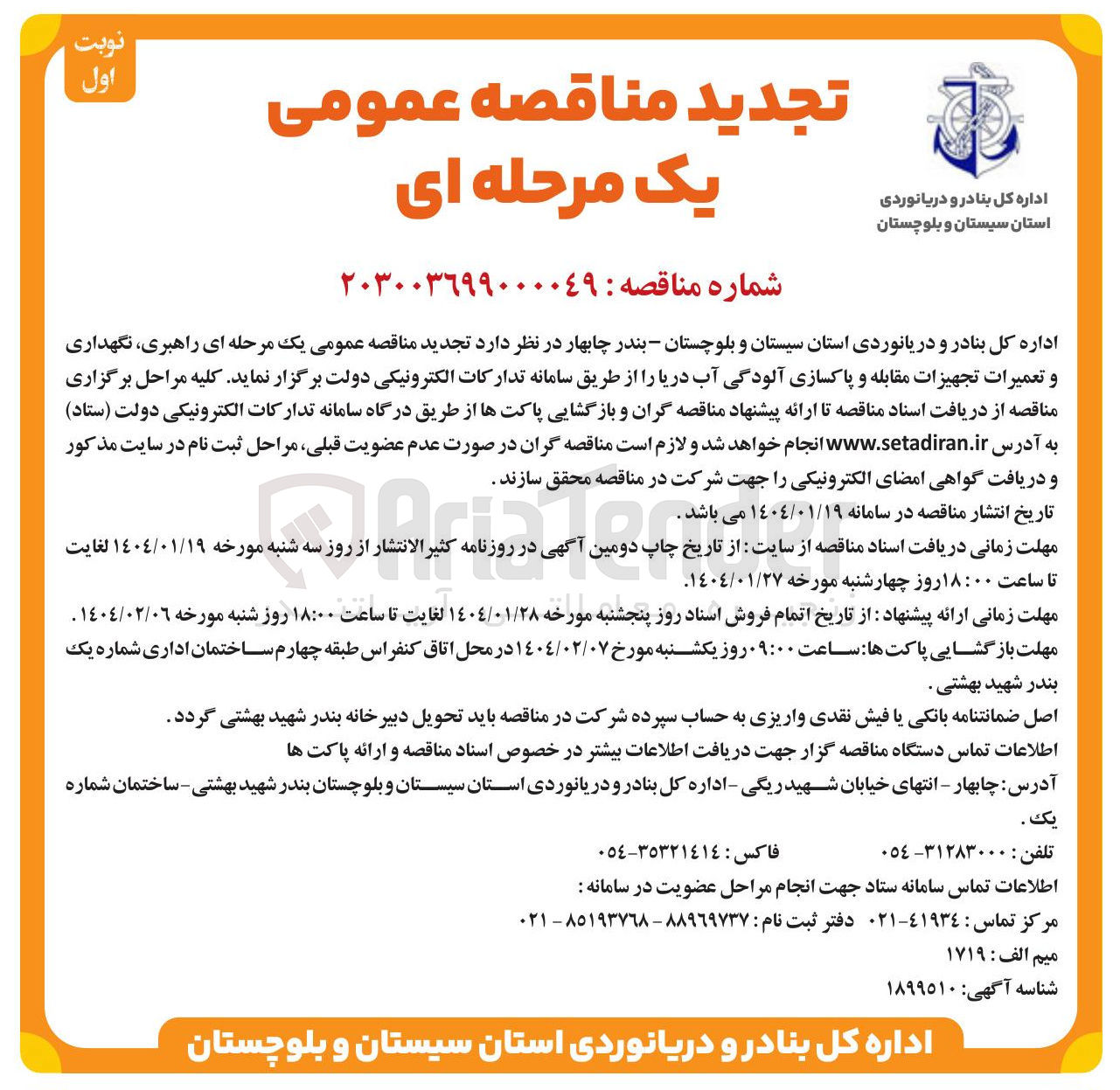 تصویر کوچک آگهی  راهبری نگهداری و تعمیرات تجهیزات مقابله و پاکسازی آلودگی آب دریا