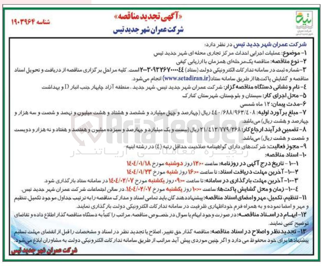 تصویر کوچک آگهی عملیات اجرایی احداث مرکز تجاری محله ای