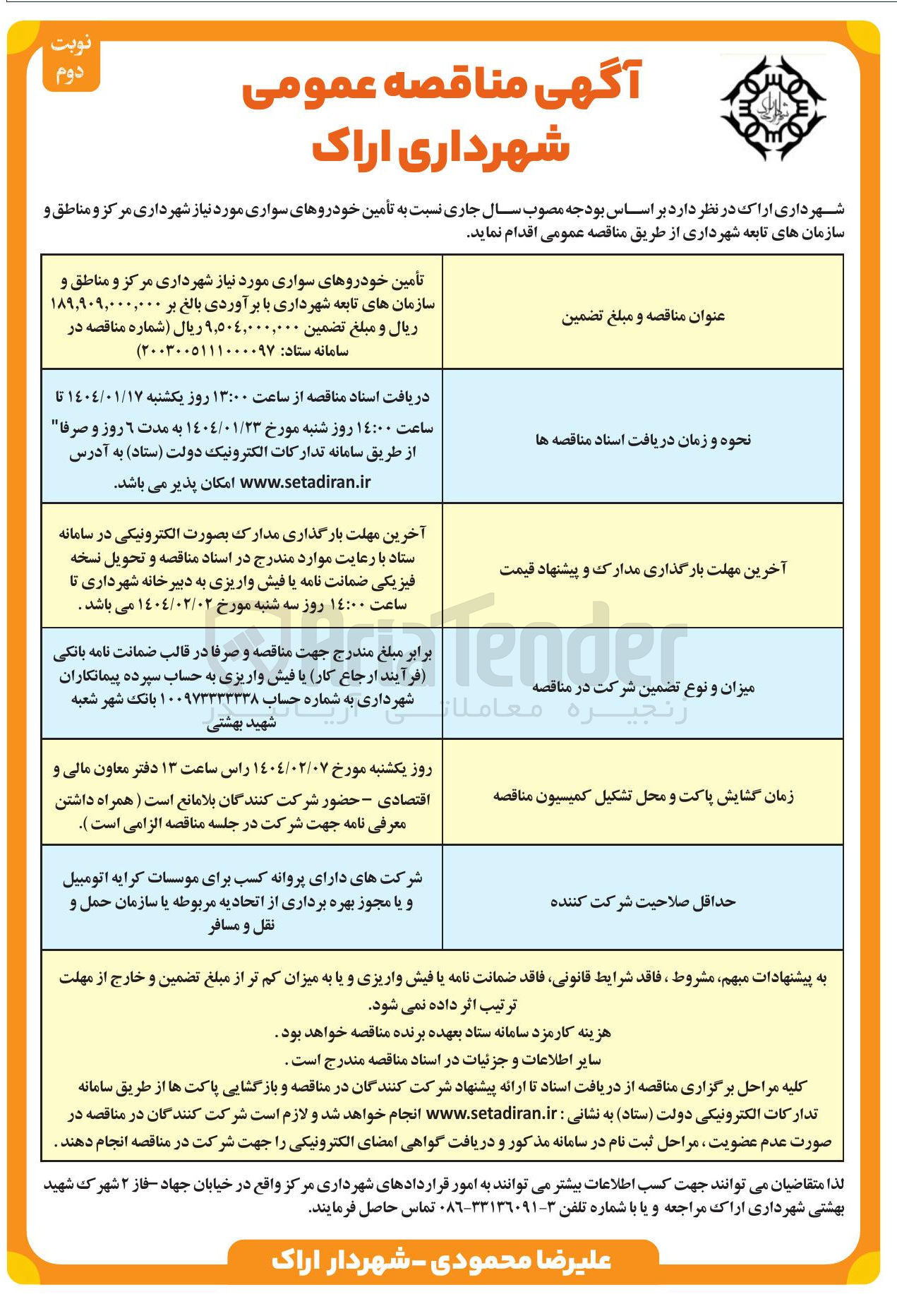 تصویر کوچک آگهی تأمین خودروهای سواری مورد نیاز شهرداری مرکز و مناطق و سازمانهای تابعه شهرداری