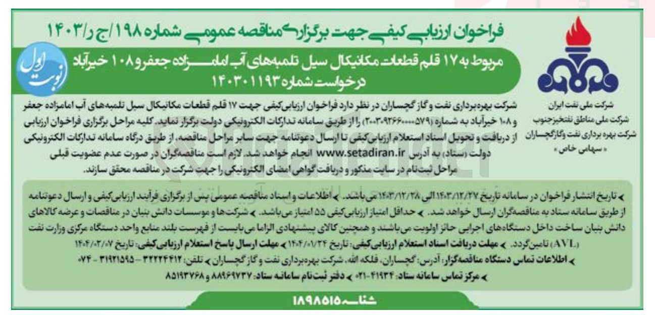 تصویر کوچک آگهی تامین ۱۷ قلم قطعات مکانیکال سیل تلمبه های آب امامزاده جعفر و ۱۰۸ خیرآباد