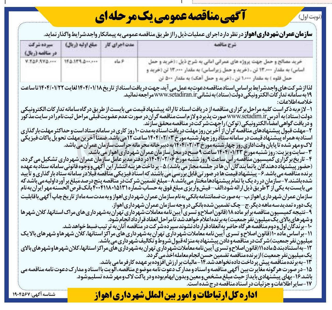 تصویر کوچک آگهی خرید مصالح و حمل جهت پروژه های عمرانی امانی به شرح ذیل : خرید و حمل اساس به مقدار ۱۳۰۰۰ تن ، خرید و حمل زیر اساس به مقدار ۱۳۰۰۰ تن خرید و حمل قلوه ) به مقدار ۱۰۰۰ تن خرید و حمل آهک به مقدار ۵۰۰ تن