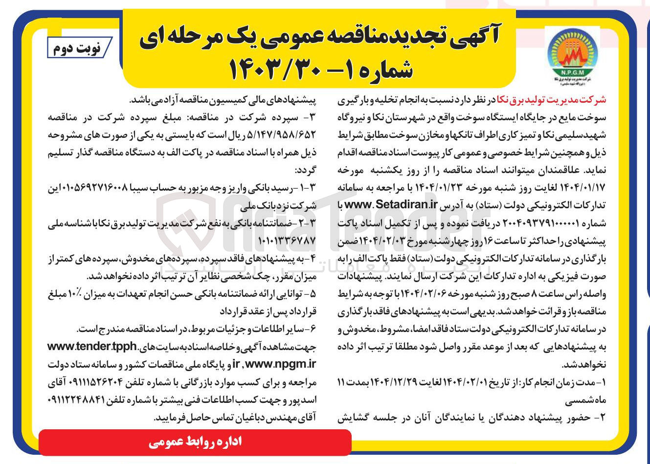 تصویر کوچک آگهی  انجام تخلیه و بارگیری سوخت مایع در جایگاه ایستگاه سوخت و تمیز کاری اطراف تانکها و مخازن سوخت