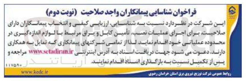 تصویر کوچک آگهی  اجرای عملیات نصب تأمین کابل و یراق مرتبط با لوازم اندازه گیری در محدوده عملیاتی 