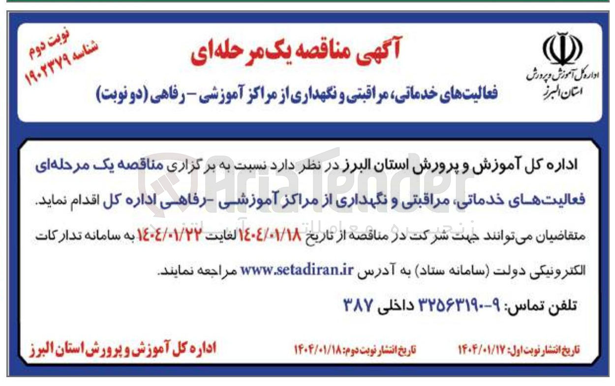 تصویر کوچک آگهی فعالیت های خدماتی مراقبتی و نگهداری از مراکز آموزشی - رفاهی