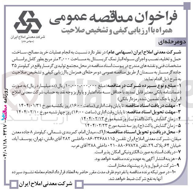 تصویر کوچک آگهی انجام عملیات خرید مصالح ساخت حمل و تخلیه نصب و اجرای سوله انبار نمک کریستال به مساحت ۳,۰۰۰ متر مربع