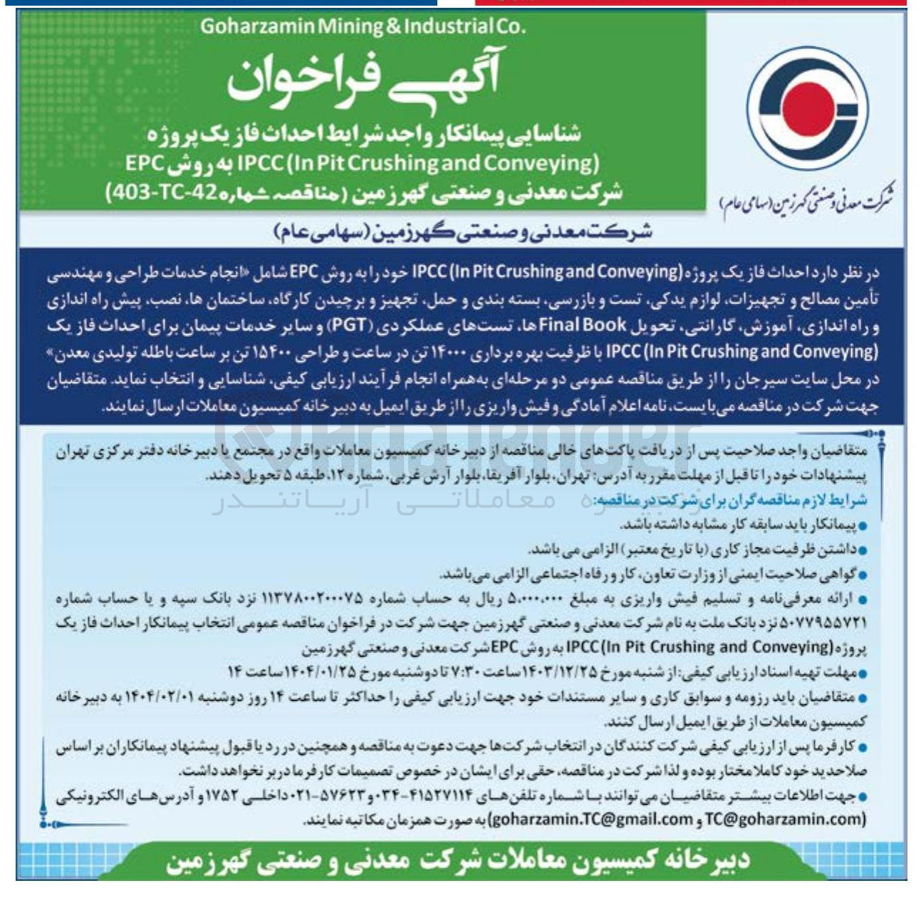 تصویر کوچک آگهی احداث فاز یک پروژه ( Conveying and Crushing Pit In ( IPCC به روش EPC 