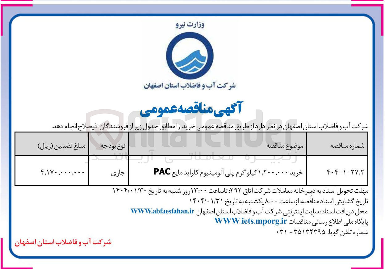تصویر کوچک آگهی خرید ۱,۲۰۰,۰۰۰ کیلو گرم پلی آلومینیوم کلراید مایع PAC