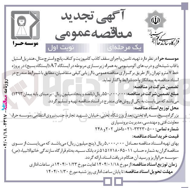 تصویر کوچک آگهی تهیه تامین و اجرای سقف کاذب کامپوزیت و کناف پانچ و استرچ مثال هندریل استیل با قاب شیشه ای و دربهای آلومینیومی به همراه زیر سازی مربوطه