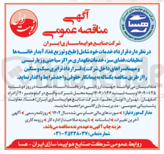 تصویر کوچک آگهی واگذاری خدمات خود شامل (طبخ و توزیع غذا ، آبدارخانه ها تنظیفات ، فضای سبز خدمات نگهداری مراکز سیاحتی و زیارتی و میهمانسراهای داخل شرکت)، قرار داد ترابری سبک و سنگین