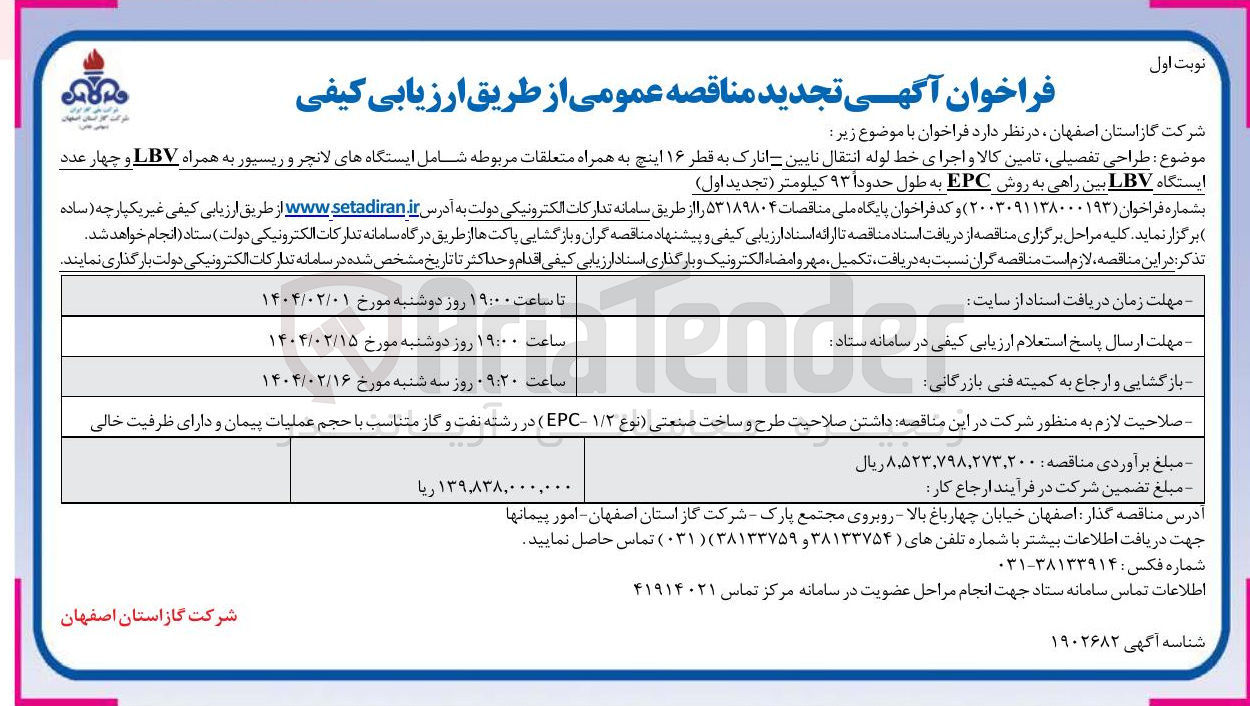 تصویر کوچک آگهی طراحی تفصیلی تامین کالا و اجرای خط لوله انتقال به قطر ۱۶ اینچ به همراه متعلقات مربوطه شامل ایستگاه های لانچر و ریسیور به همراه LBV و چهار عدد ایستگاه LBV بین راهی به روش EPC به طول حدوداً ۹۳ کیلومتر 