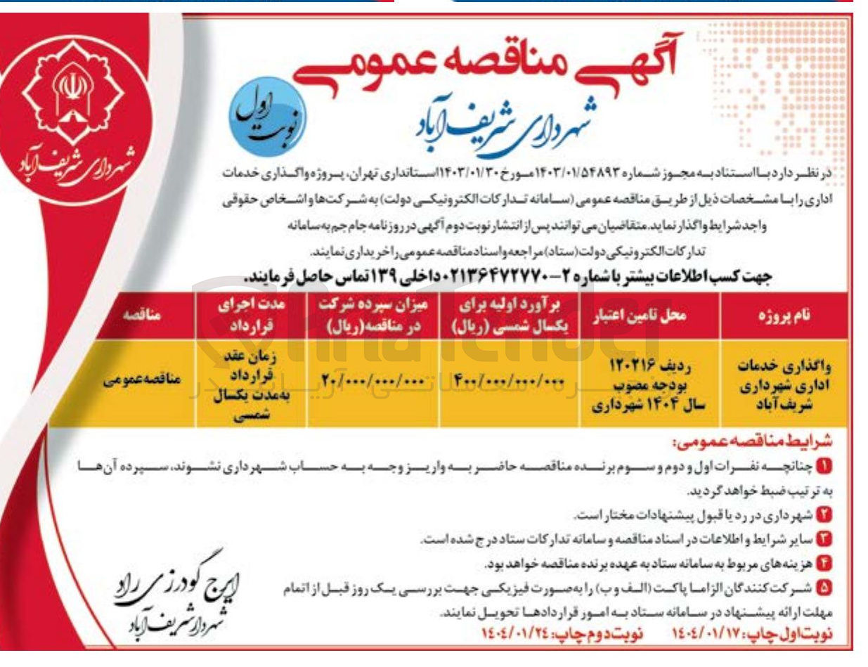 تصویر کوچک آگهی واگذاری خدمات اداری