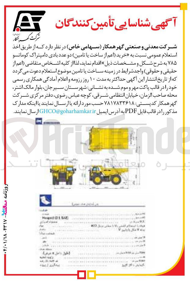 تصویر کوچک آگهی خرید اعم از ساخت یا تامین دو عدد بادی دامپتراک کوماتسو ۷۸۵ 