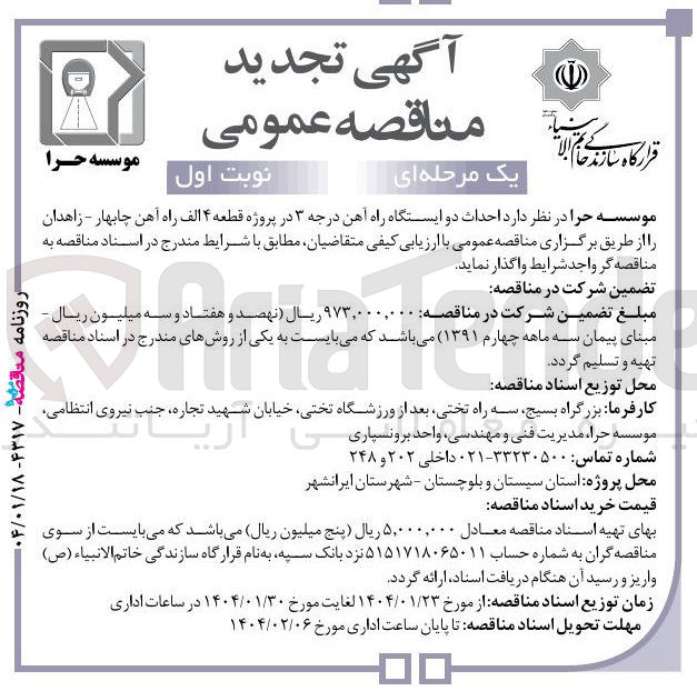 تصویر کوچک آگهی احداث دو ایستگاه راه آهن درجه ۳ در پروژه قطعه ۴ الف