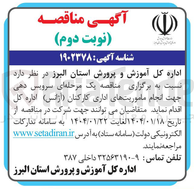 تصویر کوچک آگهی سرویس دهی جهت انجام ماموریت های اداری کارکنان (آژانس)
