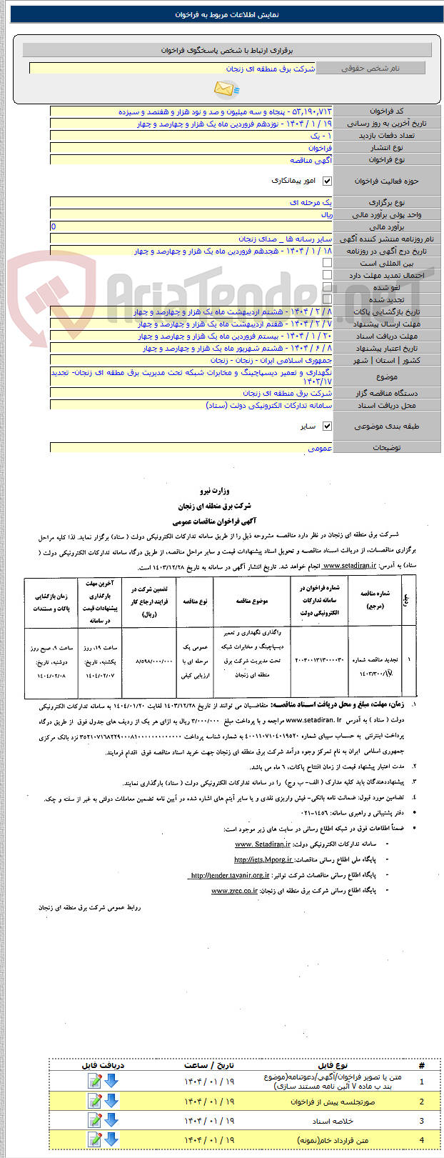 تصویر کوچک آگهی نگهداری و تعمیر دیسپاچینگ و مخابرات شبکه تحت مدیریت برق مطقه ای زنجان- تجدید ۱۴۰۳/۱۷