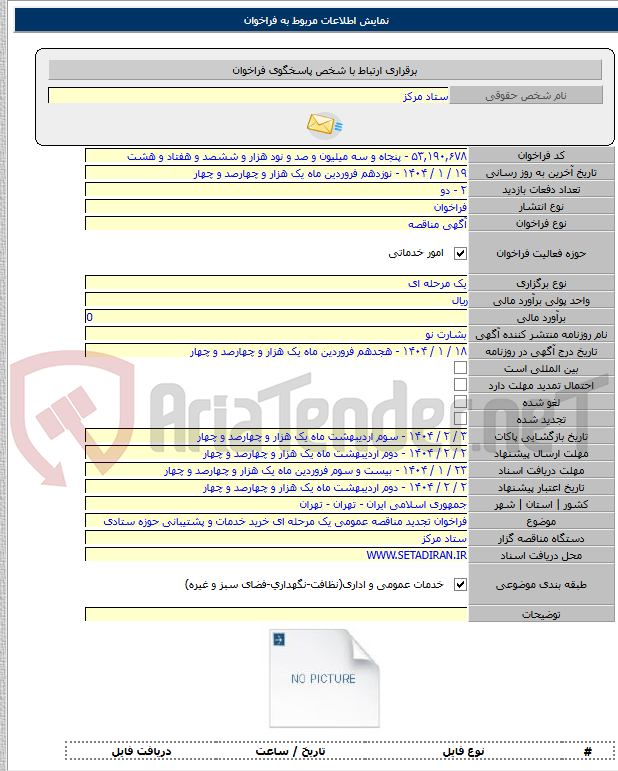 تصویر کوچک آگهی فراخوان تجدید مناقصه عمومی یک مرحله ای خرید خدمات و پشتیبانی حوزه ستادی