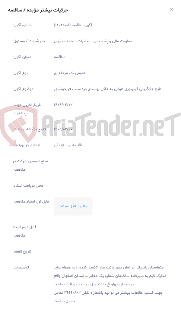 تصویر کوچک آگهی طرح جایگزینی فیبرنوری هوایی به خاکی روستای دره سیب فریدونشهر