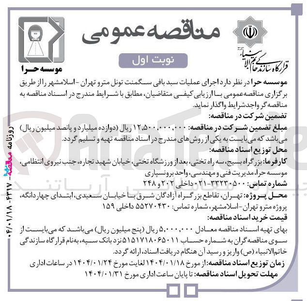 تصویر کوچک آگهی  اجرای عملیات سبد بافی سگمنت تونل مترو