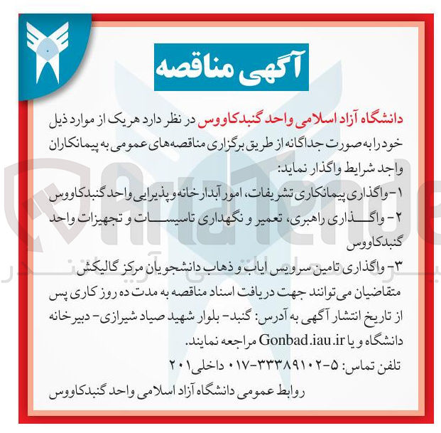تصویر کوچک آگهی واگذاری راهبری، تعمیر و نگهداری تاسیسات و تجهیزات 