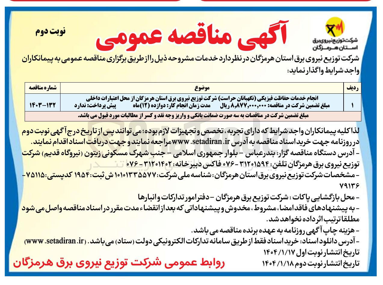 تصویر کوچک آگهی انجام خدمات حفاظت فیزیکی (نگهبانان حراست)