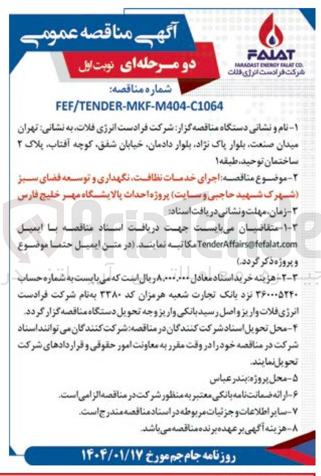 تصویر کوچک آگهی  اجرای خدمات نظافت نگهداری و توسعه فضای سبز شهرک شهید حاجبی و سایت پروژه احداث پالایشگاه