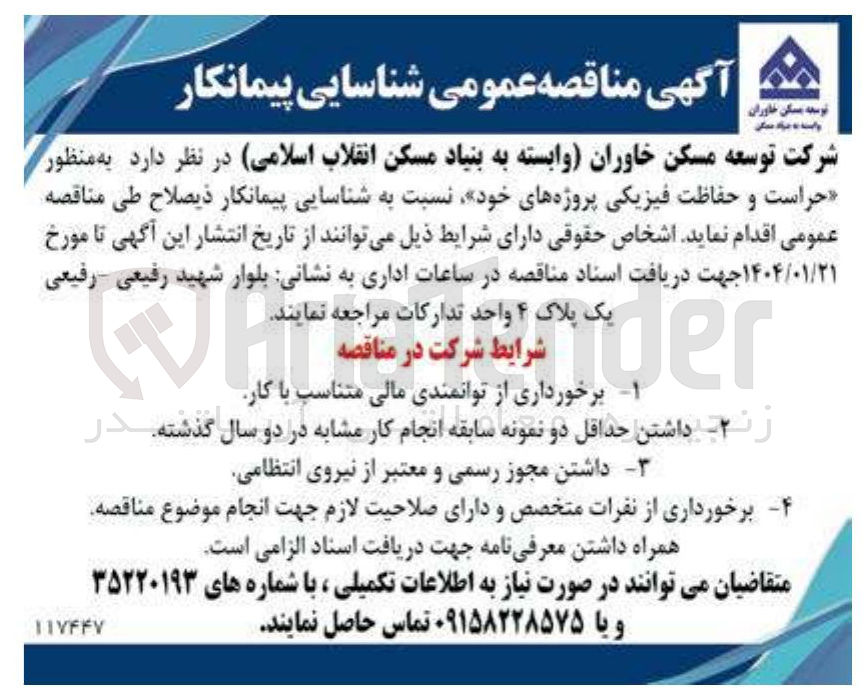 تصویر کوچک آگهی حراست و حفاظت فیزیکی پروژه های خود