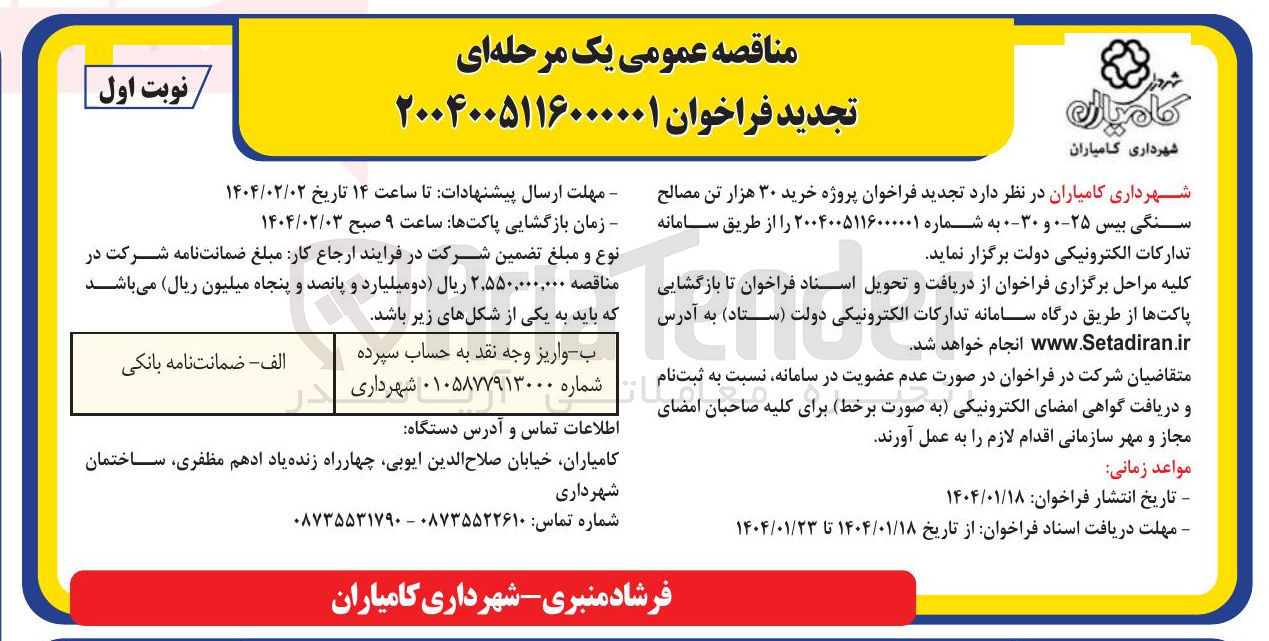 تصویر کوچک آگهی  خرید ۳۰ هزار تن مصالح سنگی بیس 25-0 و 30-0 