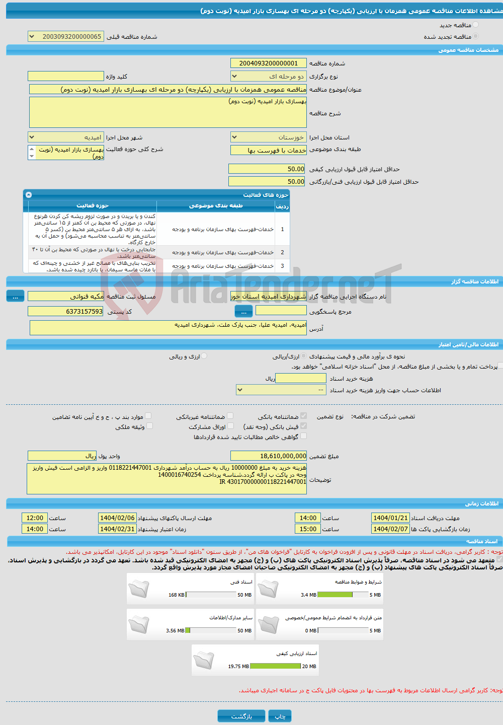 تصویر کوچک آگهی مناقصه عمومی همزمان با ارزیابی (یکپارچه) دو مرحله ای بهسازی بازار امیدیه (نوبت دوم)