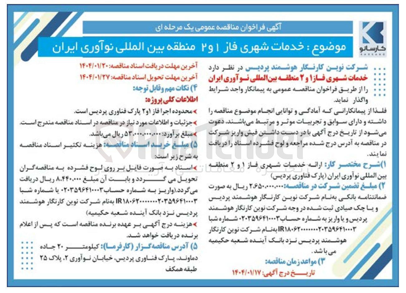 تصویر کوچک آگهی خدمات شهری فاز ا و ۲ 