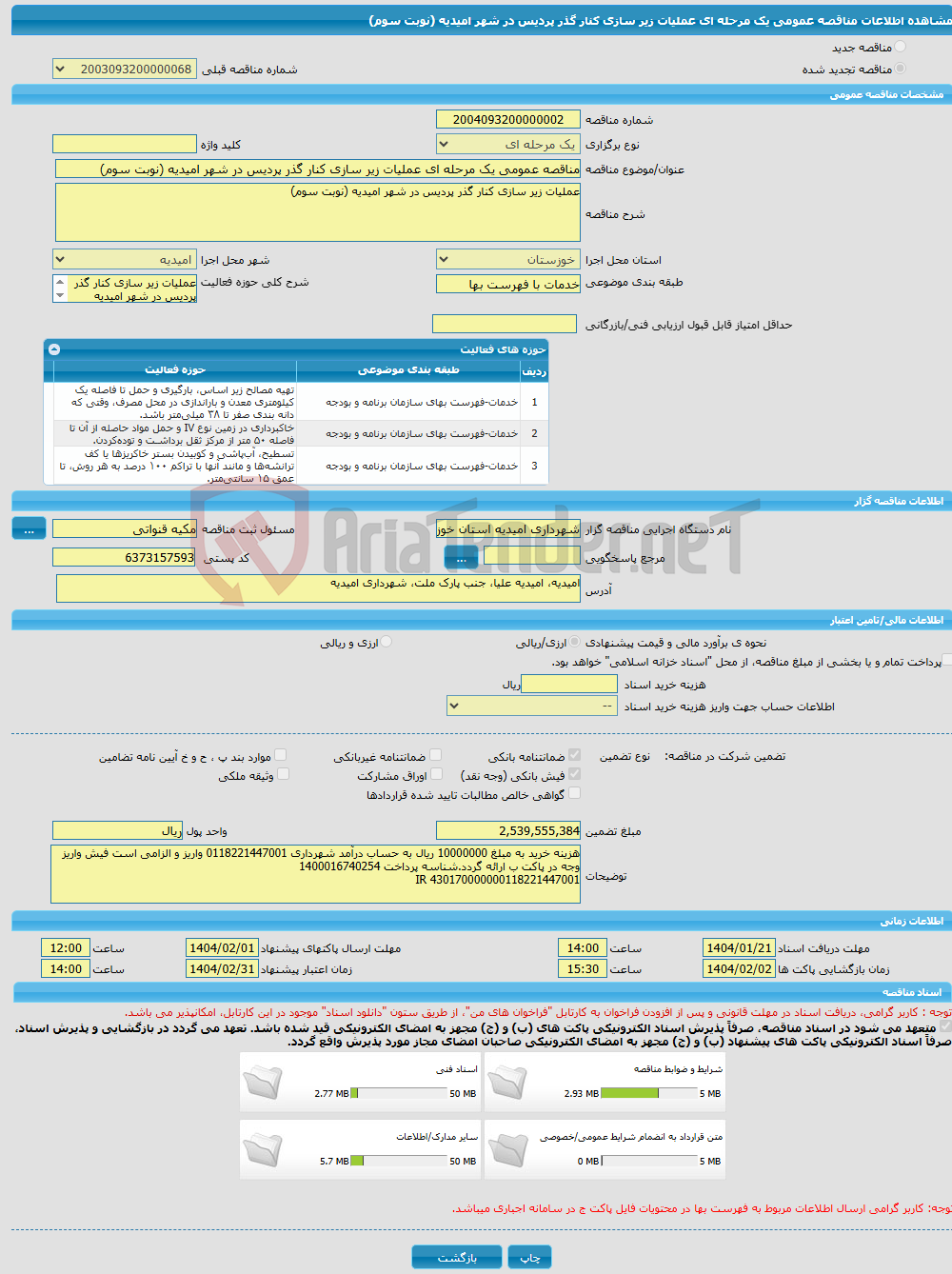 تصویر کوچک آگهی مناقصه عمومی یک مرحله ای عملیات زیر سازی کنار گذر پردیس در شهر امیدیه (نوبت سوم)