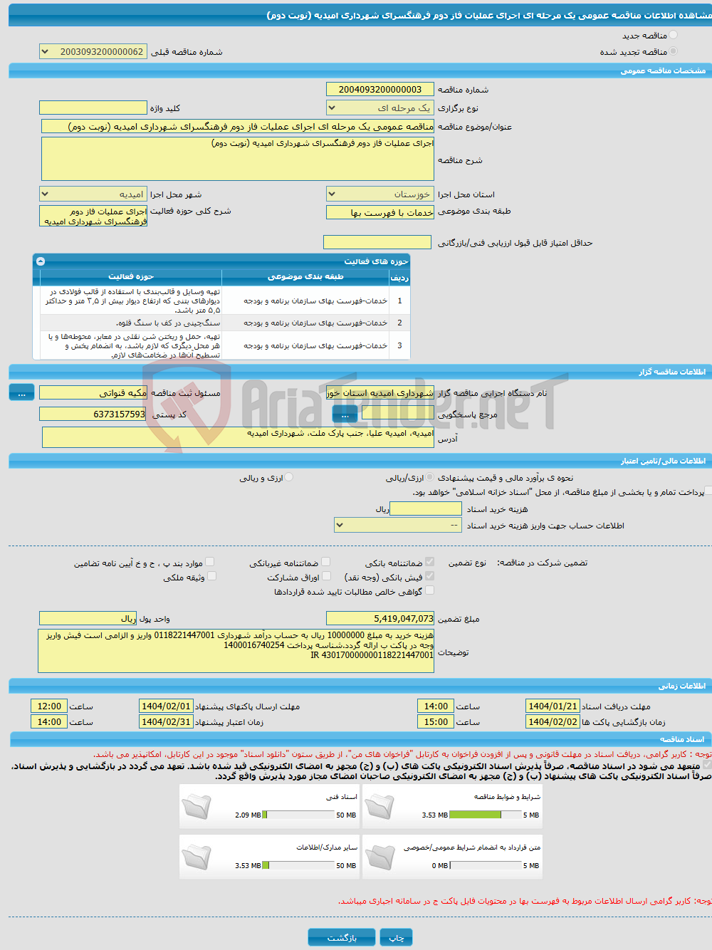 تصویر کوچک آگهی مناقصه عمومی یک مرحله ای اجرای عملیات فاز دوم فرهنگسرای شهرداری امیدیه (نوبت دوم)