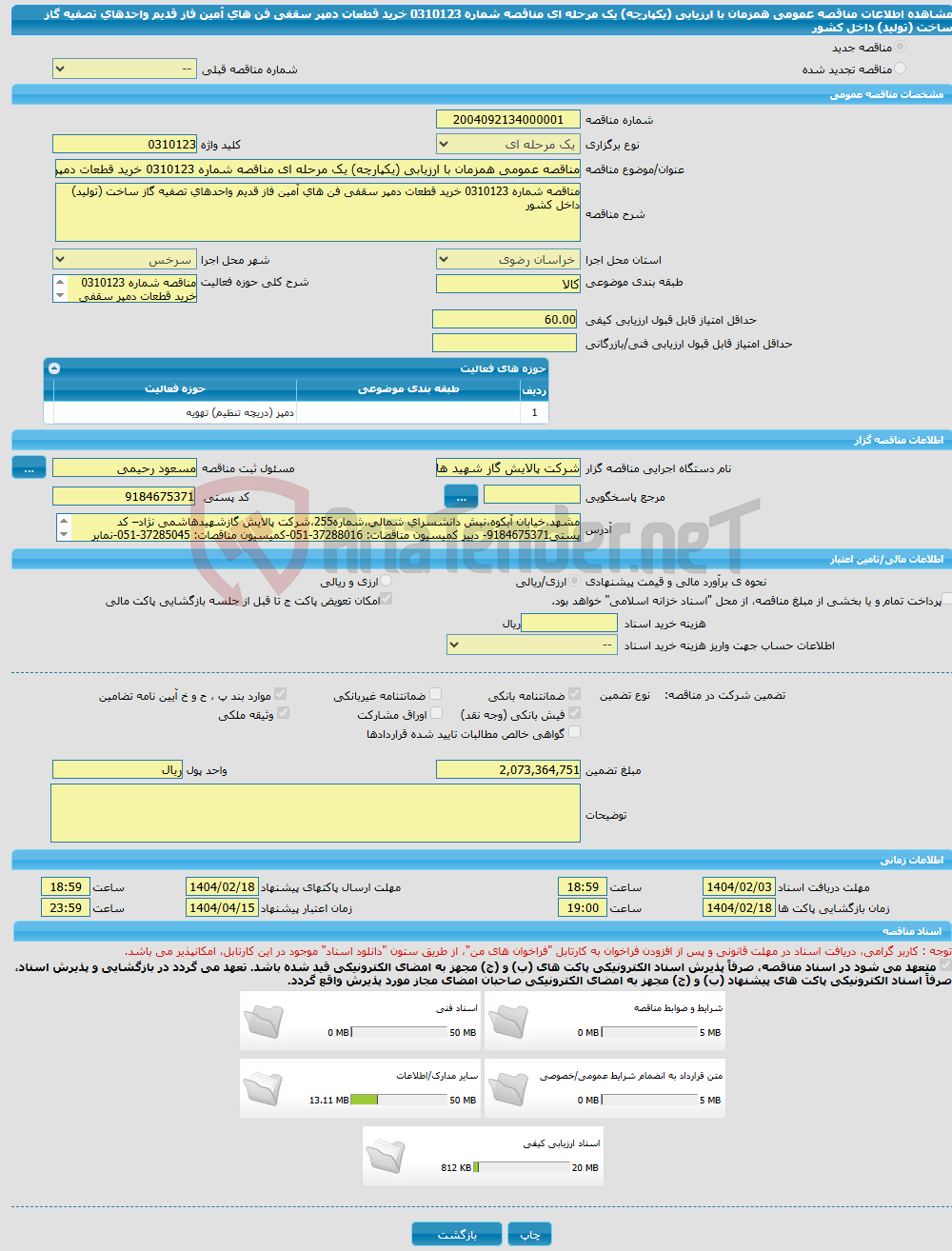 تصویر کوچک آگهی مناقصه عمومی همزمان با ارزیابی (یکپارچه) یک مرحله ای مناقصه شماره 0310123 خرید قطعات دمپر سقفی فن های آمین فاز قدیم واحدهای تصفیه گاز ساخت (تولید) داخل کشور