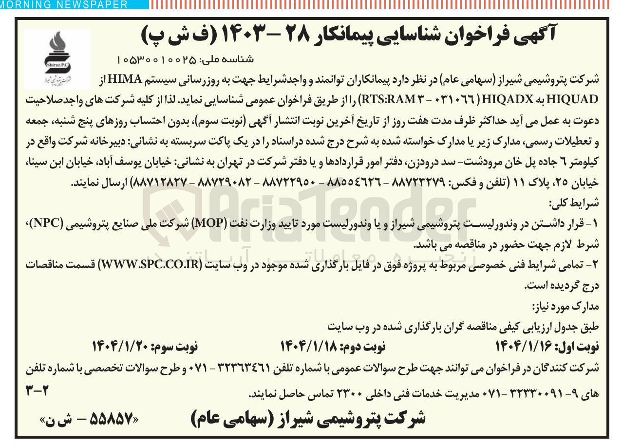 تصویر کوچک آگهی به روزرسانی سیستم HIMA از HIQUAD به HIQADX ( ٠٣١٠٦٦ - ٣ RAM : RTS )