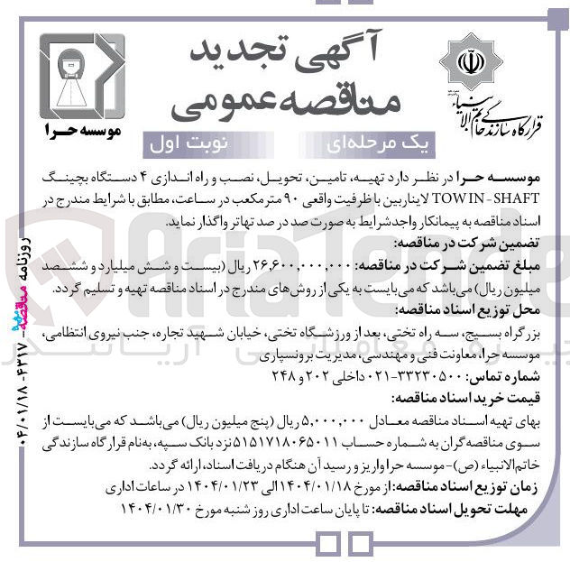 تصویر کوچک آگهی  تهیه تامین تحویل نصب و راه اندازی ۴ دستگاه بچینگ SHAFT - TOWIN لایناربین با ظرفیت واقعی ۹۰ متر مکعب در ساعت 