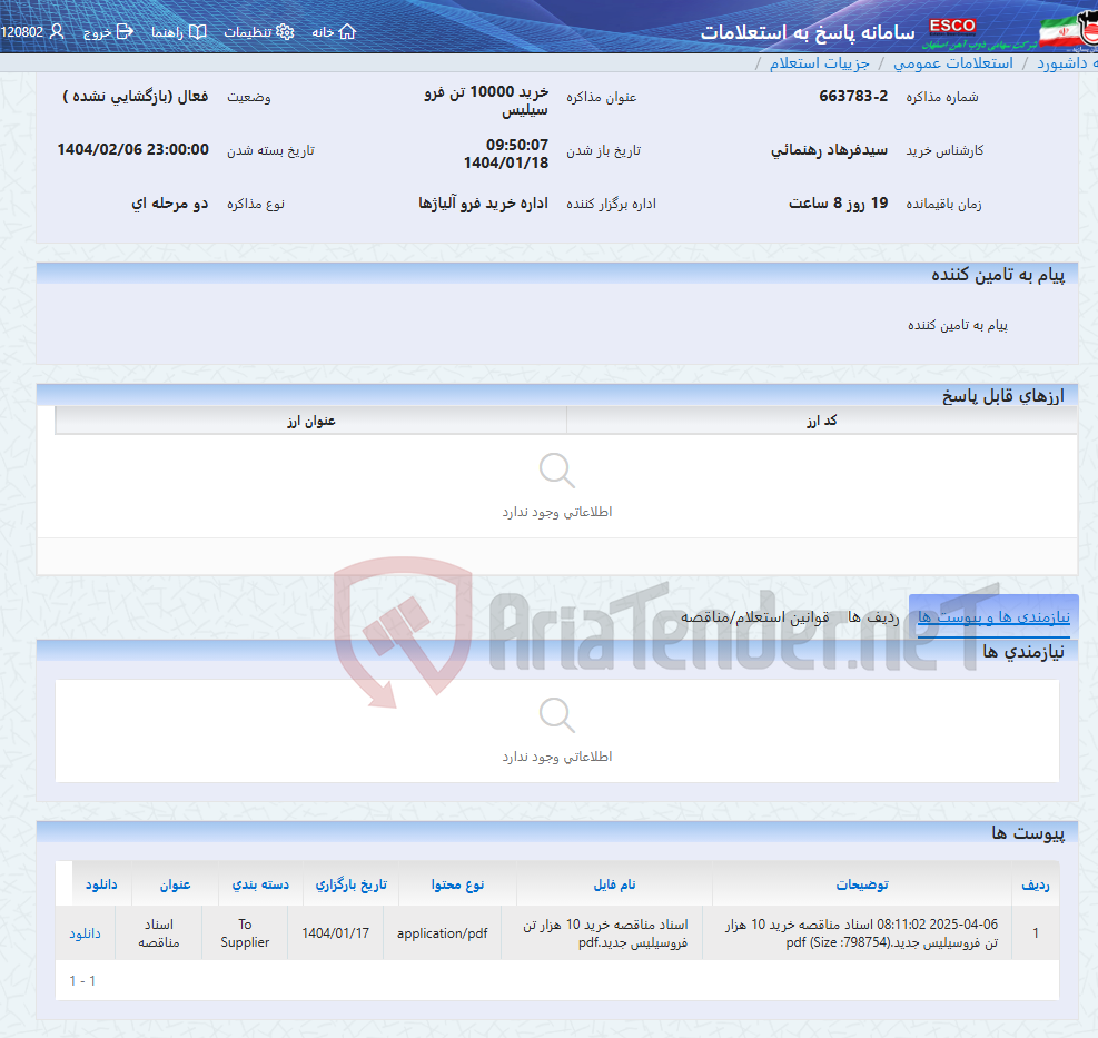 تصویر کوچک آگهی خرید 10000 تن فرو سیلیس
